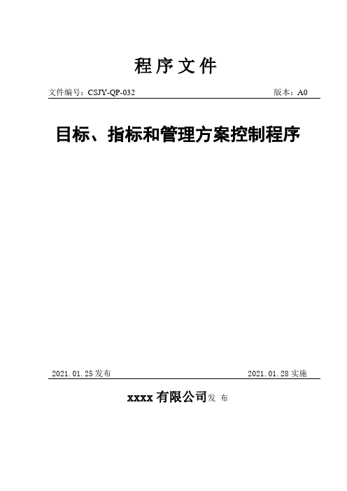 《目标、指标和管理方案控制程序》