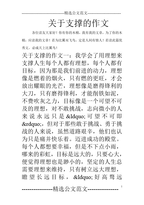 关于支撑的作文
