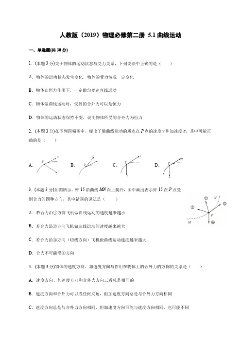 5.1曲线运动同步训练(答案含解析)—【新教材】人教版(2019)高中物理必修第二册同步训练