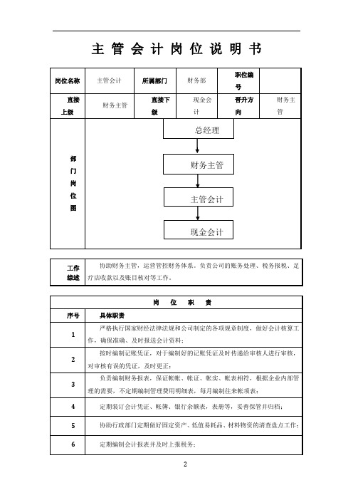 主管会计岗位职责说明书74594