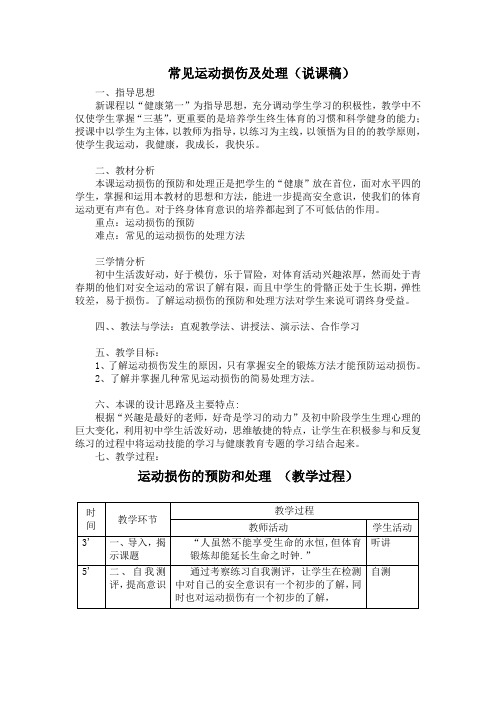 运动损伤的预防和处理说课稿