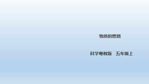 五年级上册科学课件-4.29《物质的燃烧》课件l 粤教版(共28张PPT)