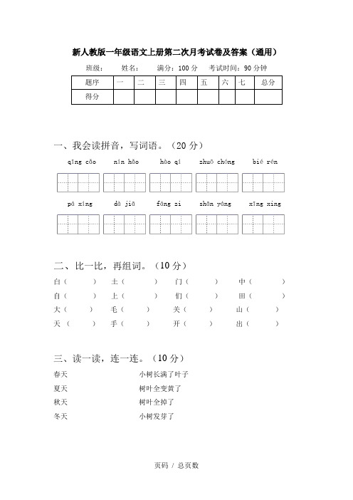 新人教版一年级语文上册第二次月考试卷及答案(通用)