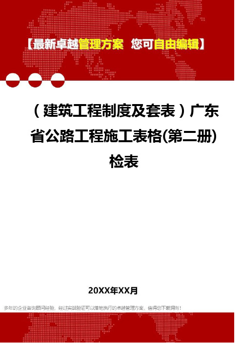 2020年(建筑工程制度及套表)广东省公路工程施工表格(第二册)检表