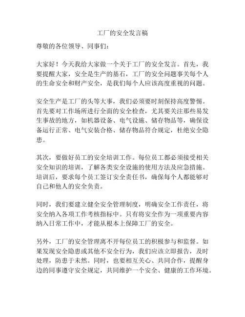 工厂的安全发言稿