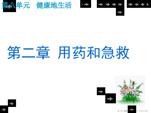 人教版八年级下册生物第八单元第二章用药与急救(44张ppt)精要