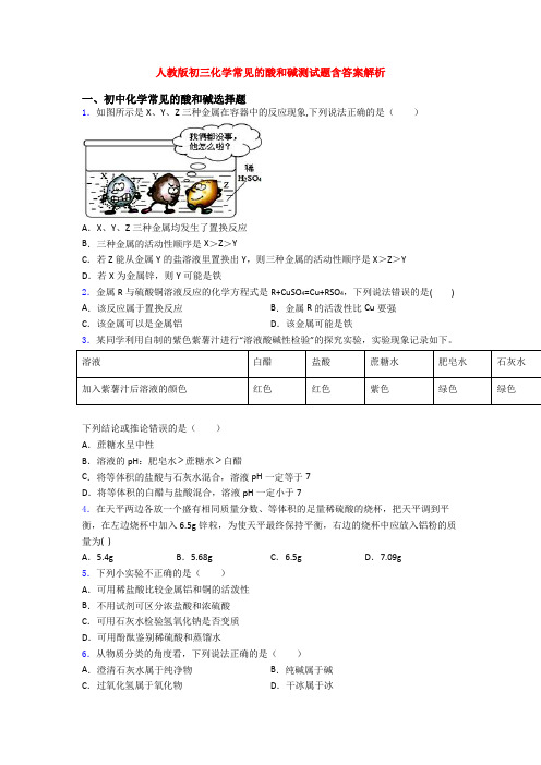 人教版初三化学常见的酸和碱测试题含答案解析