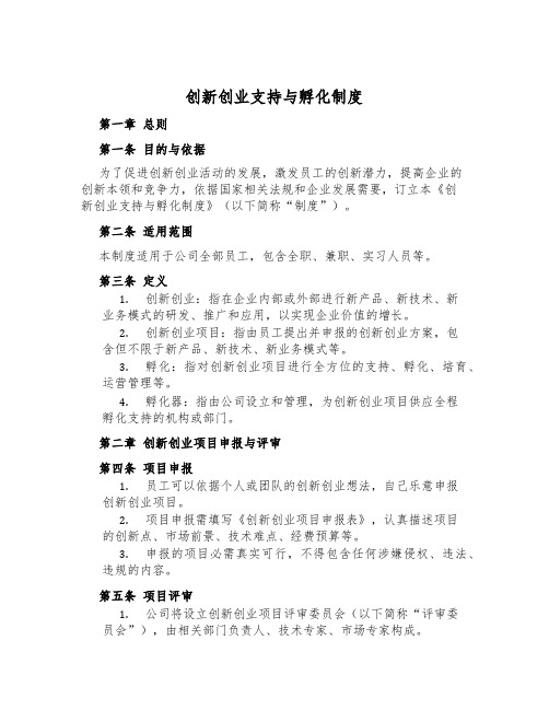 创新创业支持与孵化制度