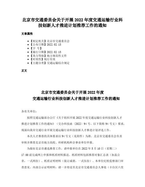 北京市交通委员会关于开展2022年度交通运输行业科技创新人才推进计划推荐工作的通知