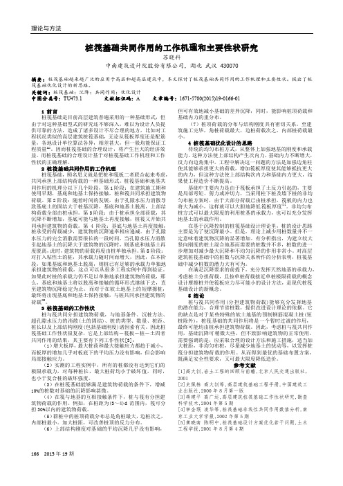 桩筏基础共同作用的工作机理和主要性状研究