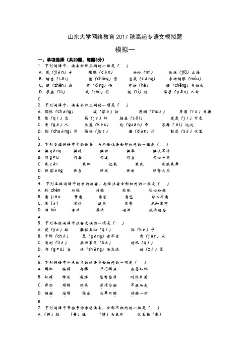 山东大学网络教育2017秋高起专语文模拟题