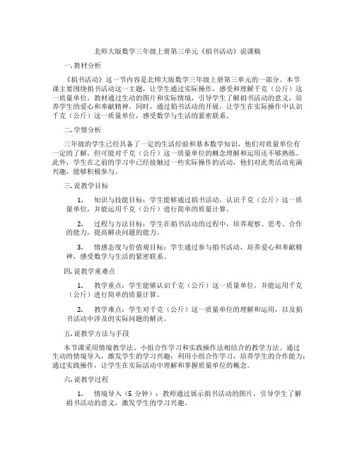 北师大版数学三年级上册第三单元《捐书活动》说课稿