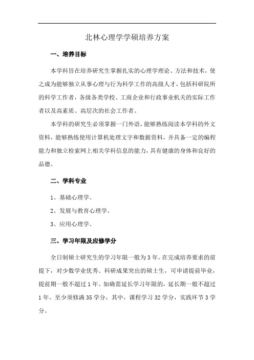 北林心理学学硕培养方案