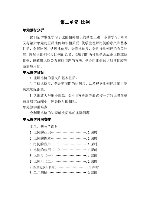 北师大版六年级数学下册第二单元《比例》导学案定稿1