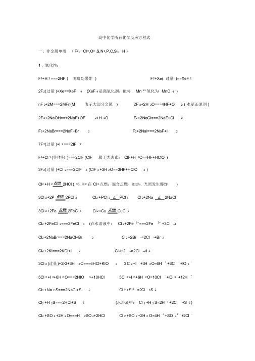 【精编】高中化学所有化学反应方程式