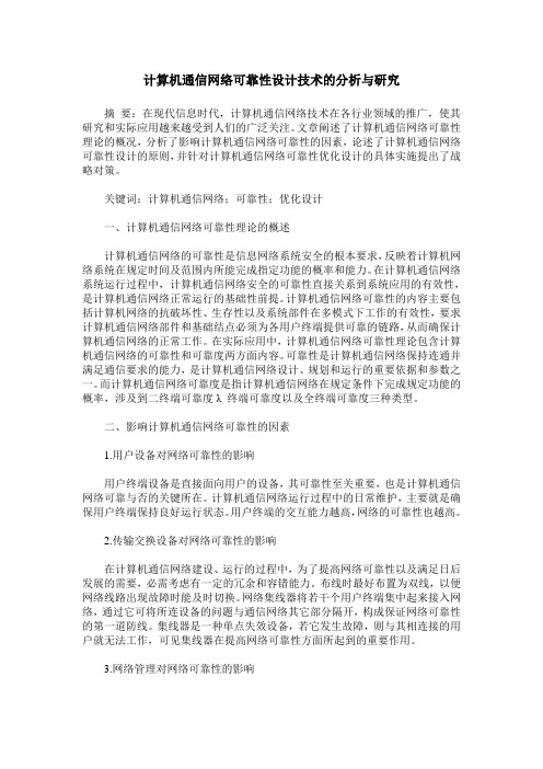 计算机通信网络可靠性设计技术的分析与研究