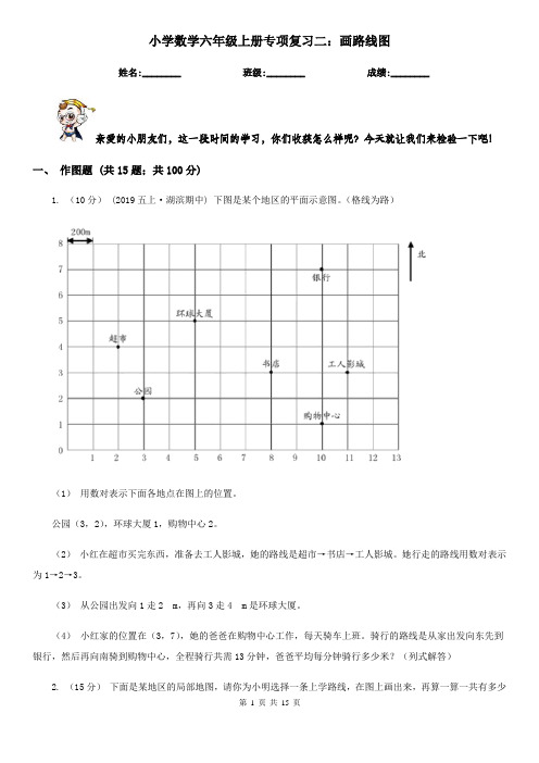 小学数学六年级上册专项复习二：画路线图