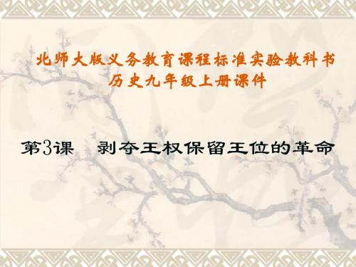 第3课 剥夺王权保留王位的革命课件