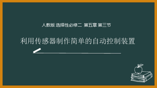 人教版高中物理选择性必修二第5章第3节-利用传感器制作简单的自动控制装置