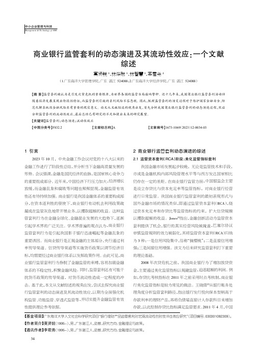 商业银行监管套利的动态演进及其流动性效应：一个文献综述