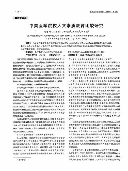 中美医学院校人文素质教育比较研究