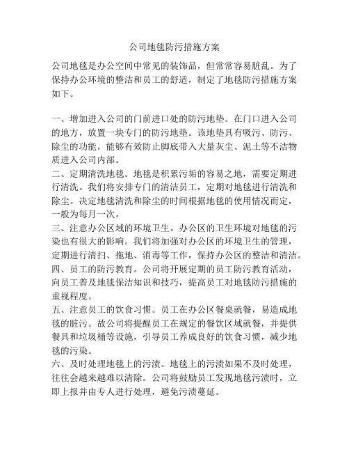 公司地毯防污措施方案