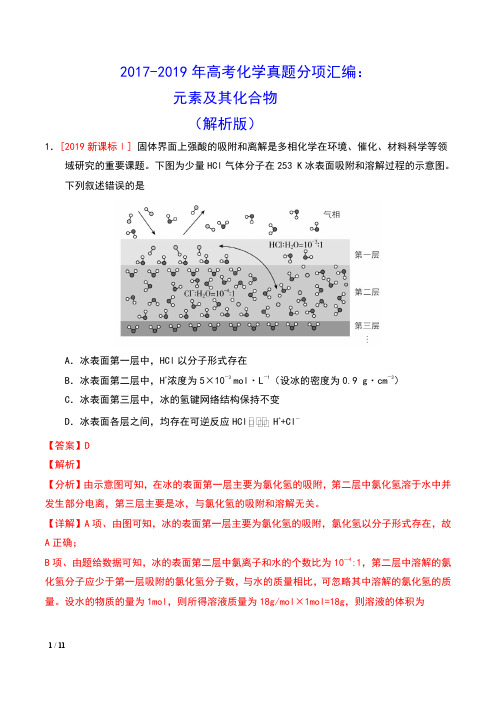 2017-2019年高考化学真题分项汇编：元素及其化合物 (解析版)