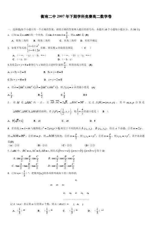 衡南二中2007年下期学科竞赛高二数学卷1doc