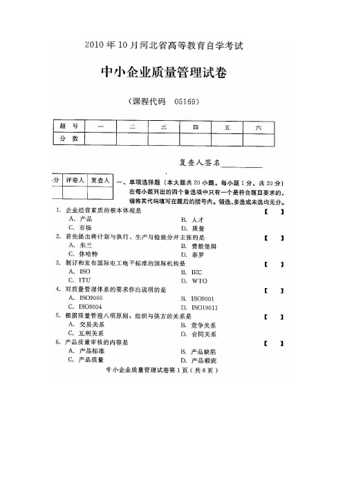 河北中小企业质量管理(05169)2010年10月高等教育自学考试试题与答案