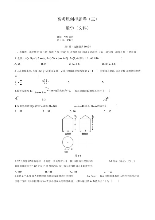 2020届高考原创押题卷(三)数学文科模拟试题(有答案)(已审阅)