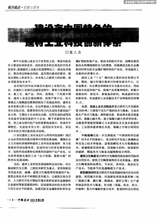 建设有中国特色的建材工业科技创新体系