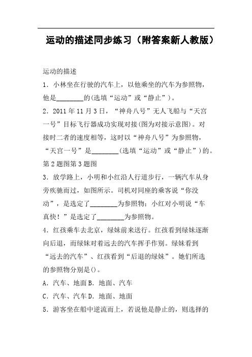 运动的描述同步练习附答案新人教版