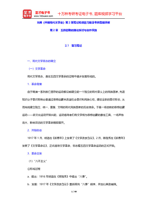 刘勇《中国现代文学史》第2版笔记和课后习题含考研真题详解(五四初期的理论探讨与创作实践)【圣才出品】