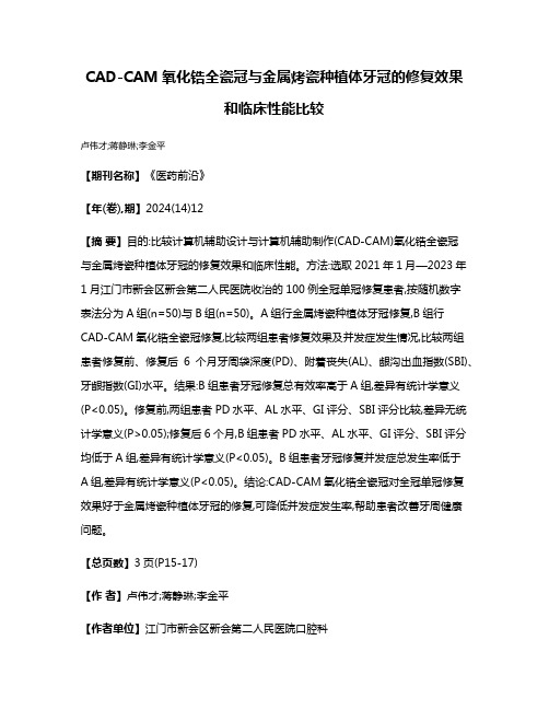 CAD-CAM氧化锆全瓷冠与金属烤瓷种植体牙冠的修复效果和临床性能比较