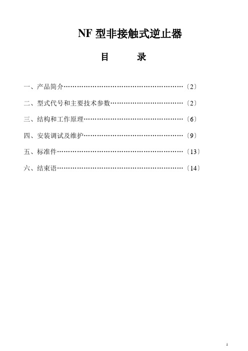 NF型非接触式逆止器