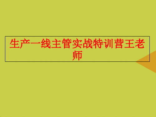 [优选]生产一线主管实战特训营王老师PPT资料