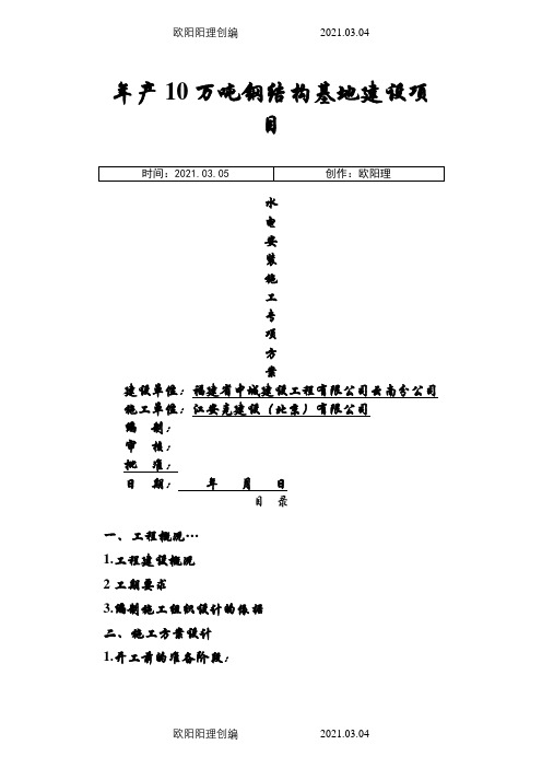 钢结构厂房水电安装施工组织设计(1)之欧阳理创编