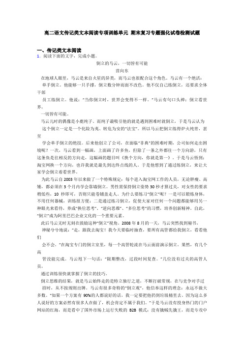 高二语文传记类文本阅读专项训练单元 期末复习专题强化试卷检测试题