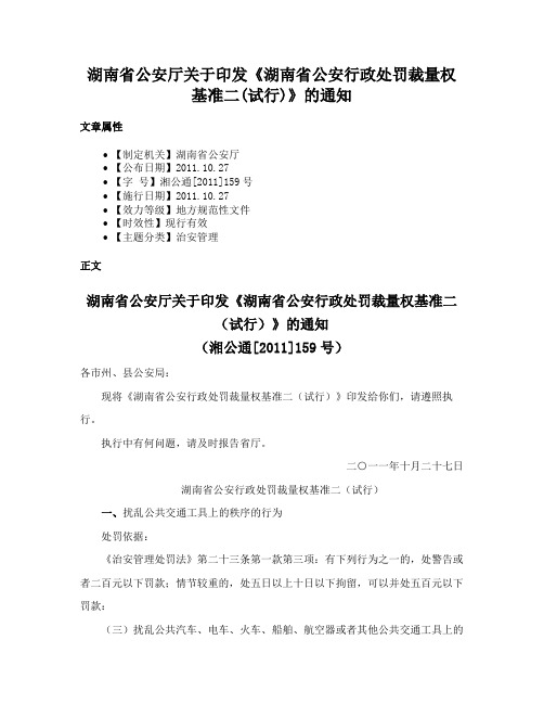 湖南省公安厅关于印发《湖南省公安行政处罚裁量权基准二(试行)》的通知