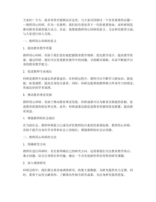 教师用心科研的演讲稿