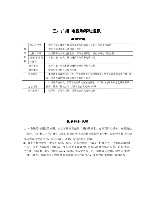 9-3广播、电视和移动通信教案