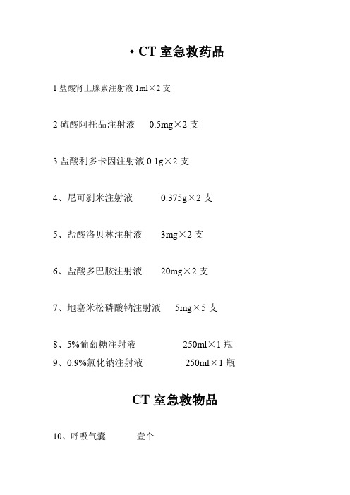 CT室急救药品