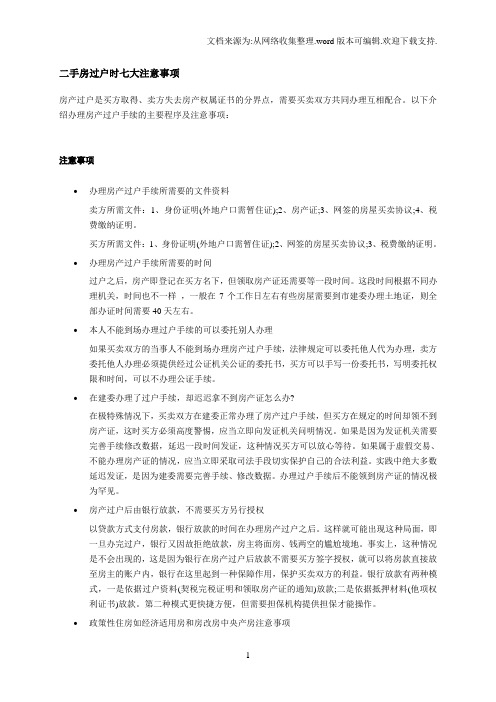 二手房过户时七大注意事项