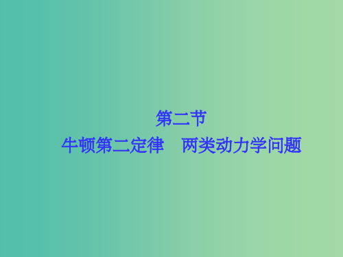 高考物理总复习 第三章 牛顿运动定律 第二节 牛顿第二定律 两类动力学问题课件 新人教版