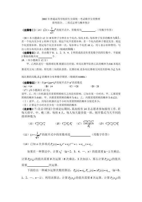 2005年高考各地数学(理)分类整理-排列组合、二项式定理与概率统计