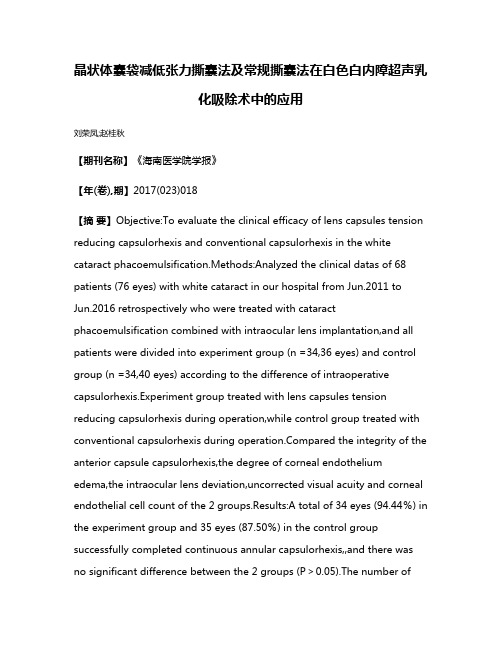 晶状体囊袋减低张力撕囊法及常规撕囊法在白色白内障超声乳化吸除术中的应用