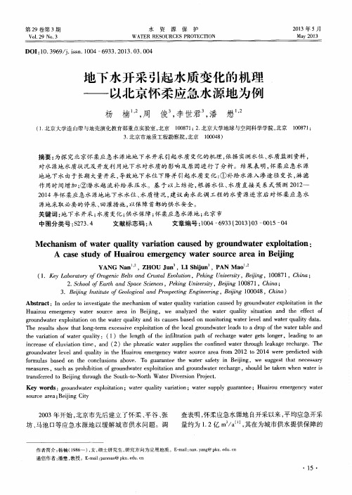 地下水开采引起水质变化的机理——以北京怀柔应急水源地为例