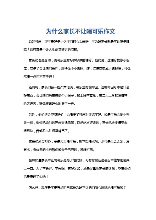 为什么家长不让喝可乐作文