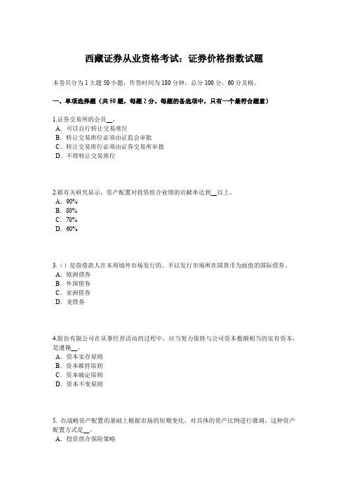 西藏证券从业资格考试：证券价格指数试题