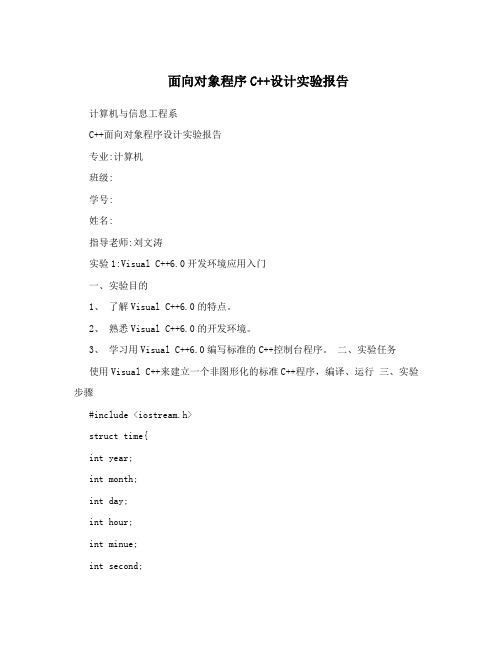 面向对象程序C++设计实验报告